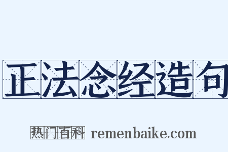 正法念经造句是什么意思的图片